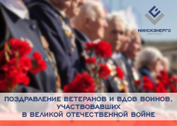 Поздравление ветеранов и вдов воинов, участвовавших в Великой Отечественной войне