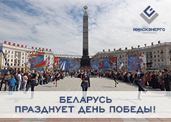 Беларусь празднует День Победы!
